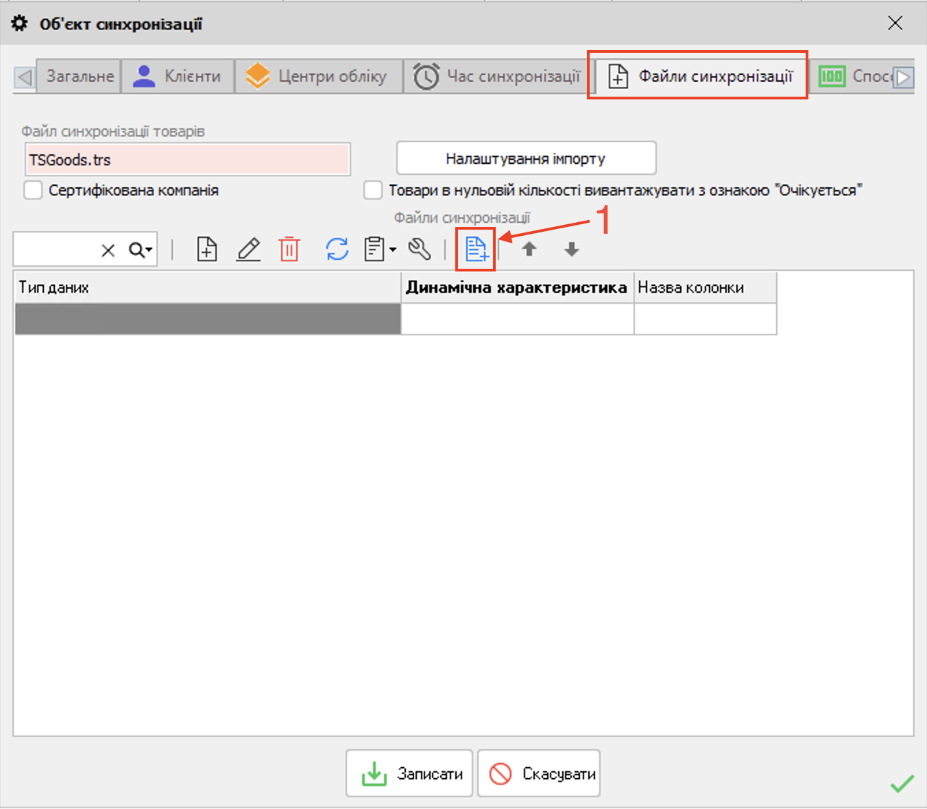 Пром - Файли синхронізаці= - Додати тип даних