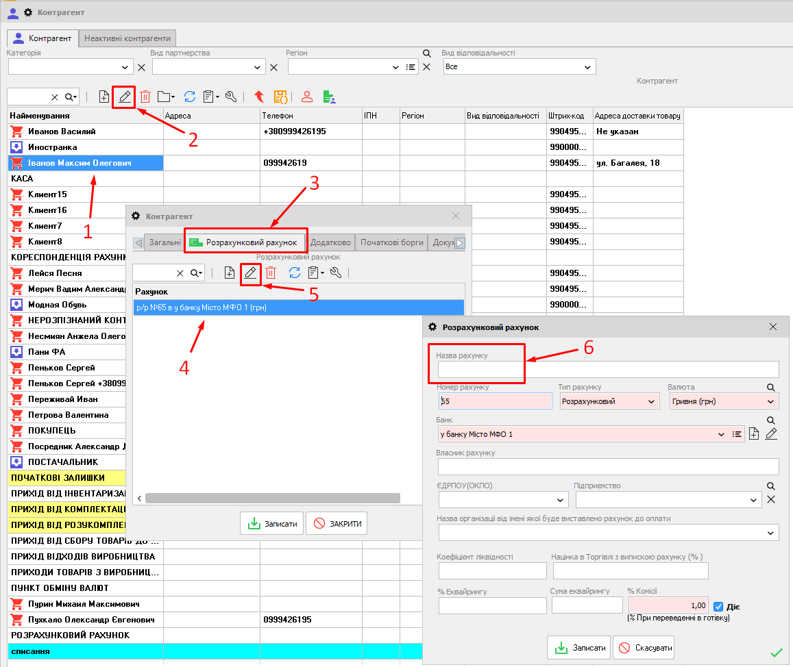 Кнтрагент - Розрахунковий рахунок