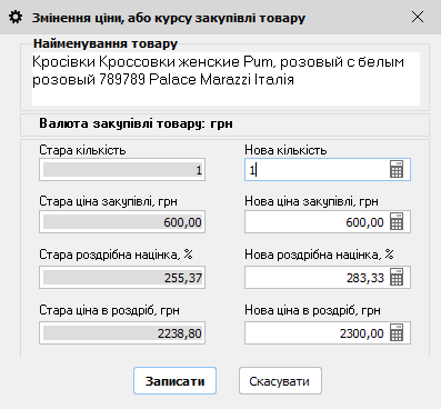 Змінення ціни або курсу закупівлі товару