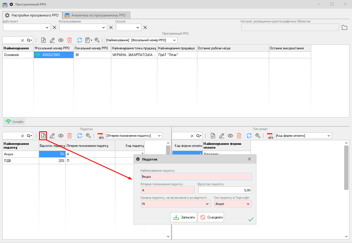 Податок - РРО