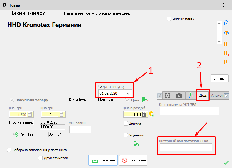 Картка товару - Відображення внутрішнього коду постачальника та Дати випуску