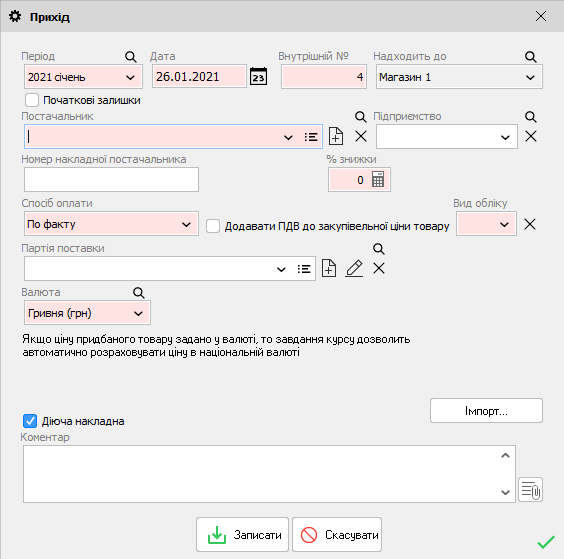 Прихід - Реєстр прихідних накладних