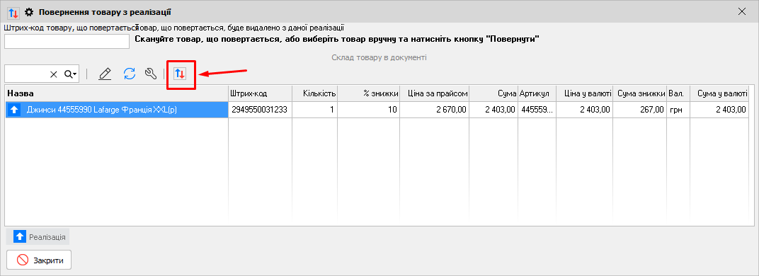 Повернення товару у реалізації
