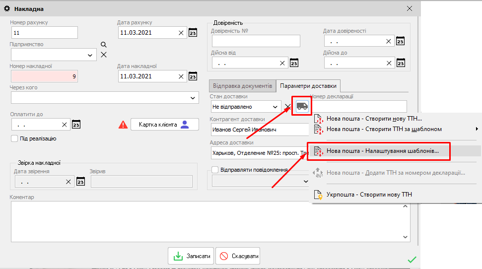 Накладна - Налаштування шаблонів