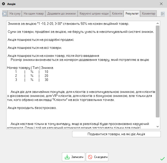 Акція - закладка Результат