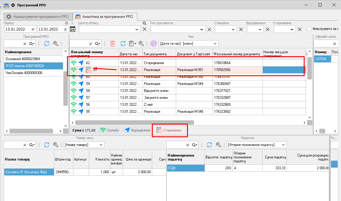 Чек сторнировано