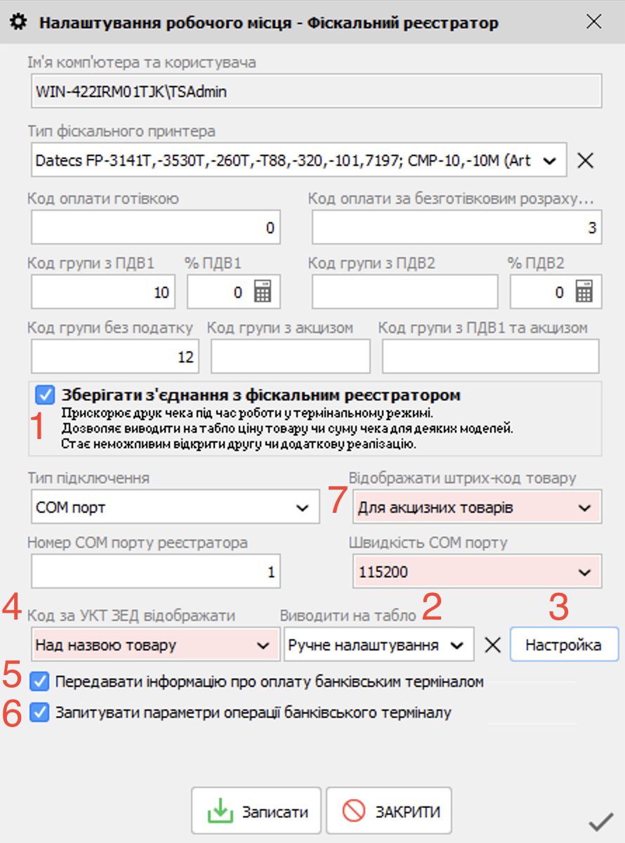 Налаштування робочого місця - Фіскальний реєстратор - Зберігати з'єднання