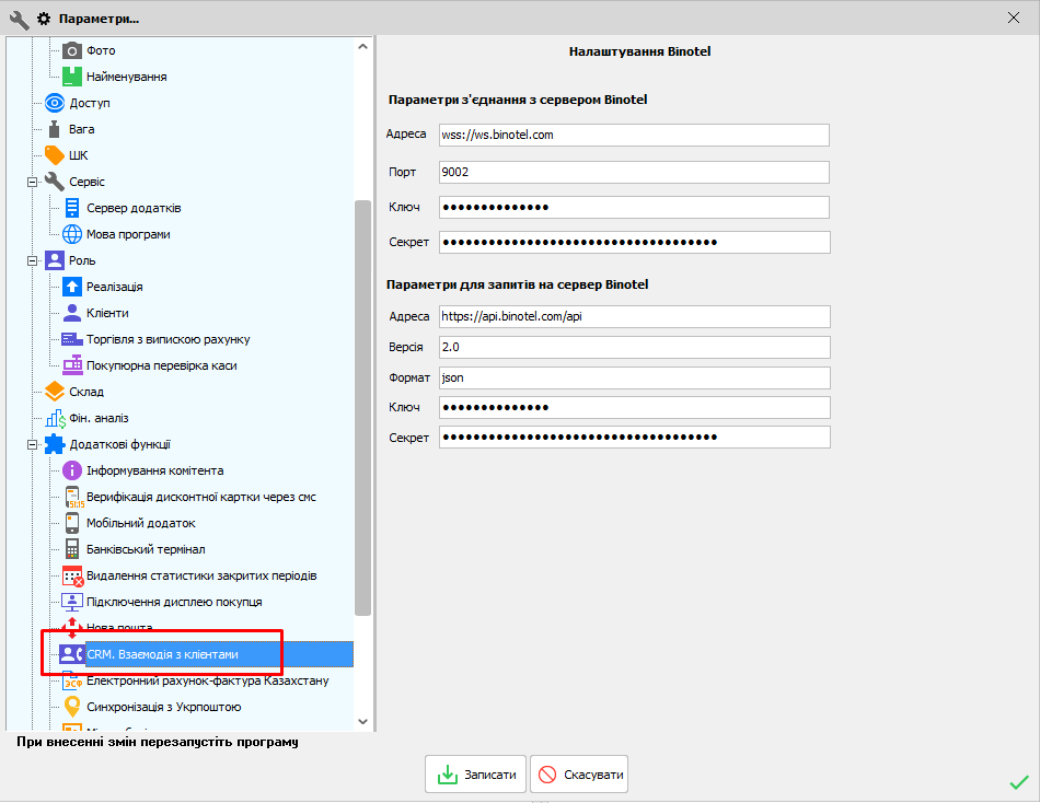 Налаштування - Параметри - Binotel