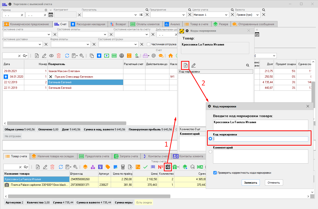 Ввод кода маркировки в ТВС