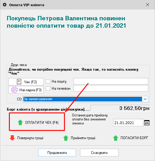 Оплата ВІП-клієнта - ВІП