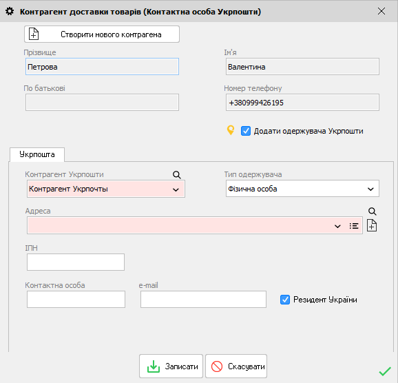 Додати отримувача - нового