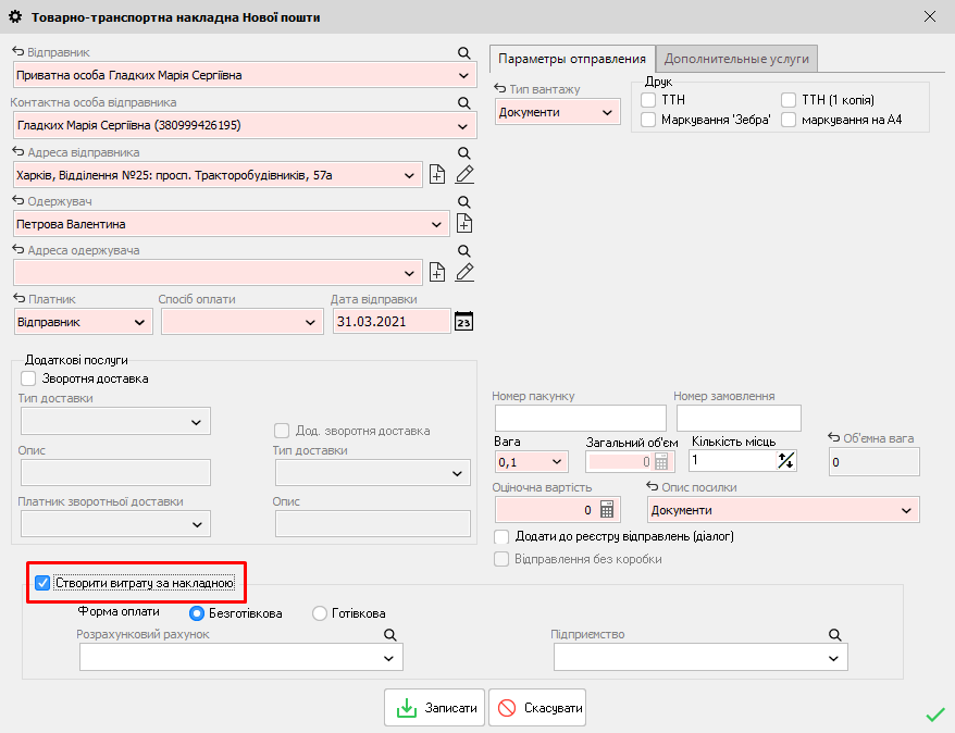 ТТН - Створити витрату за накладною