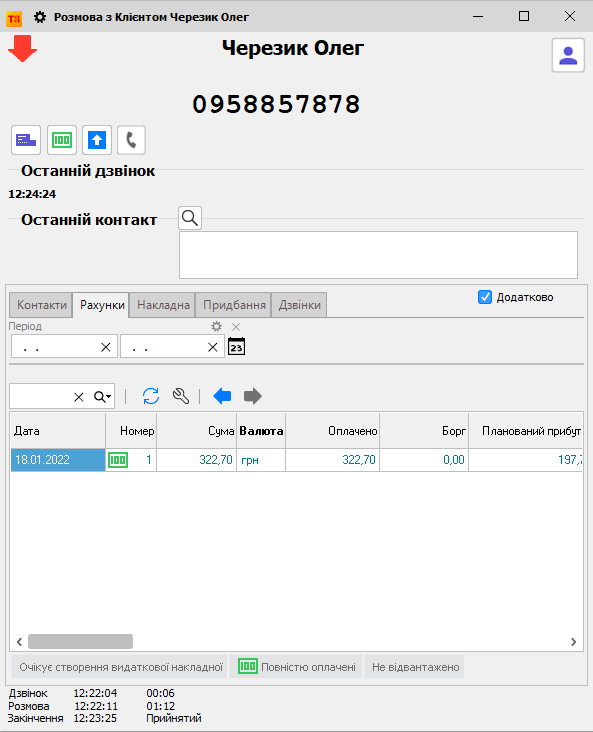 Вхідний дзвінок - додатково