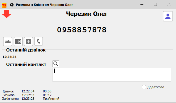 Вихідний дзвінок - існуючий клієнт