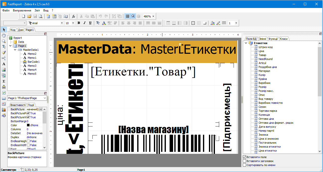 FastReport - Редагування етикеток