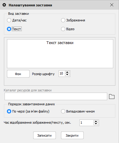 Налаштування заставки - Текст