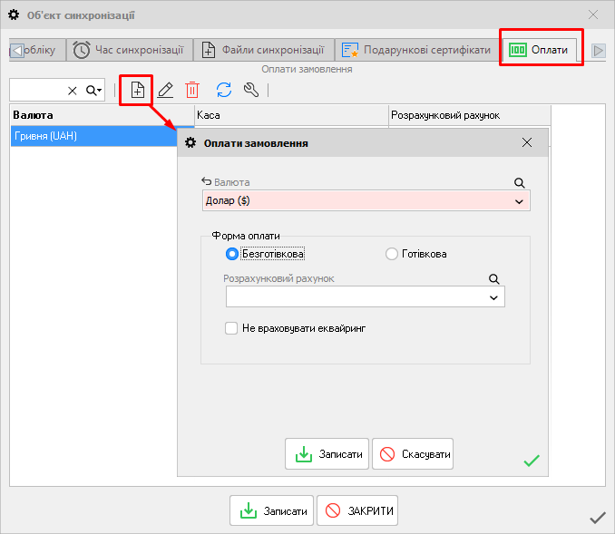 Об'єкт синхронізації - Оплати