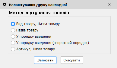 Налаштування друку накладної - списання товару