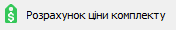 кнопка Розрахунок ціни комплекту