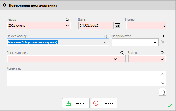 Повернення постачальнику