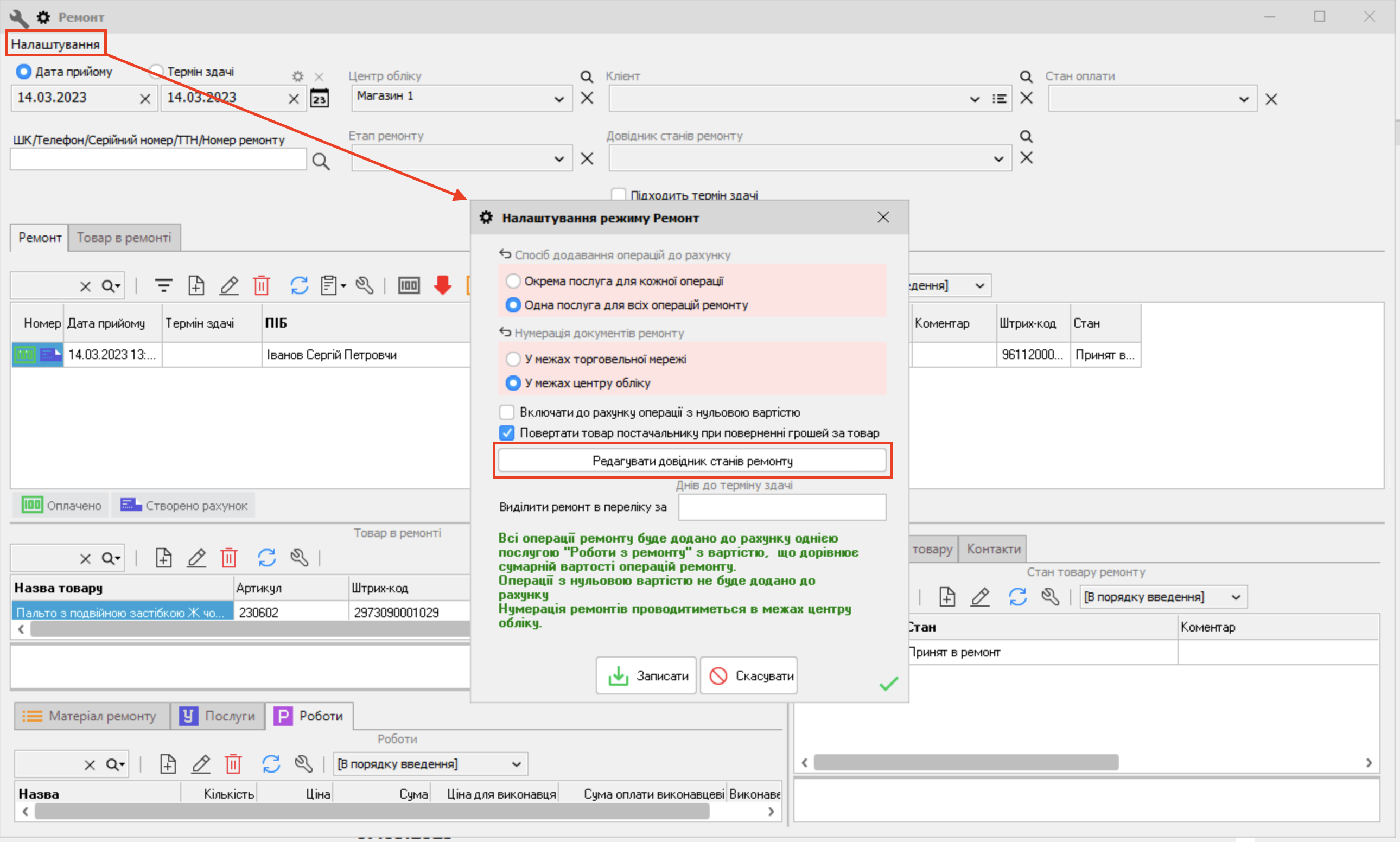 Редагувати довідник станів ремонту