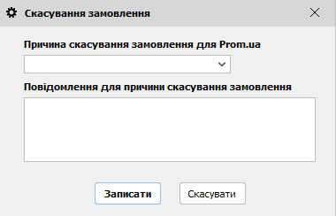 Скасування замовлення