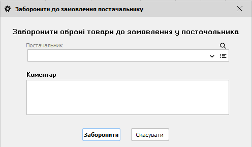 Заборонити до замовлення