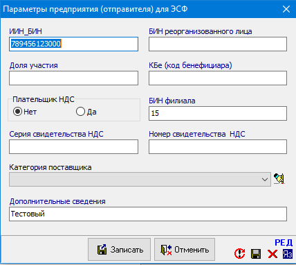Параметры предприятия (отправителя) для ЭСФ
