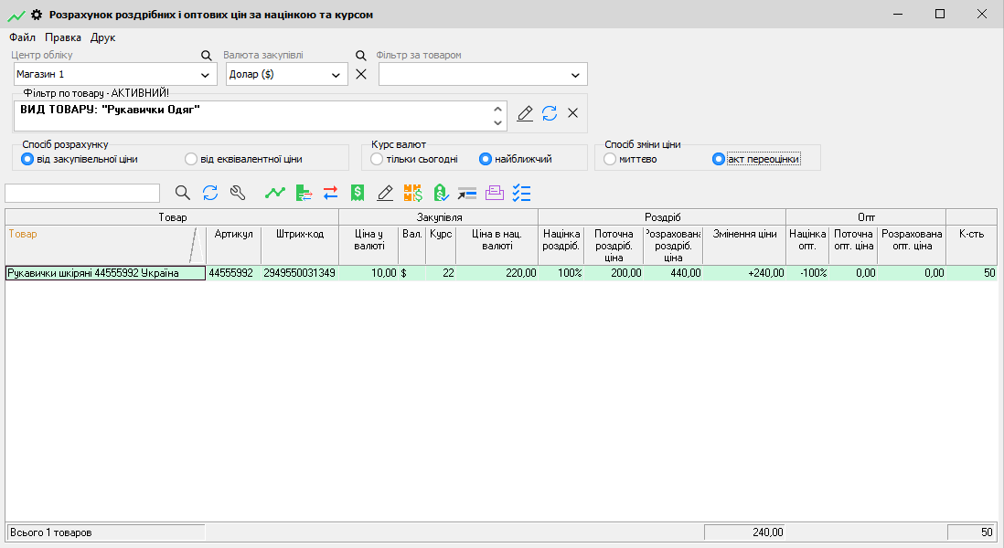 Розрахунок роздрібних і оптових цін за націнкою та курсом - Курс тільки сьогодні