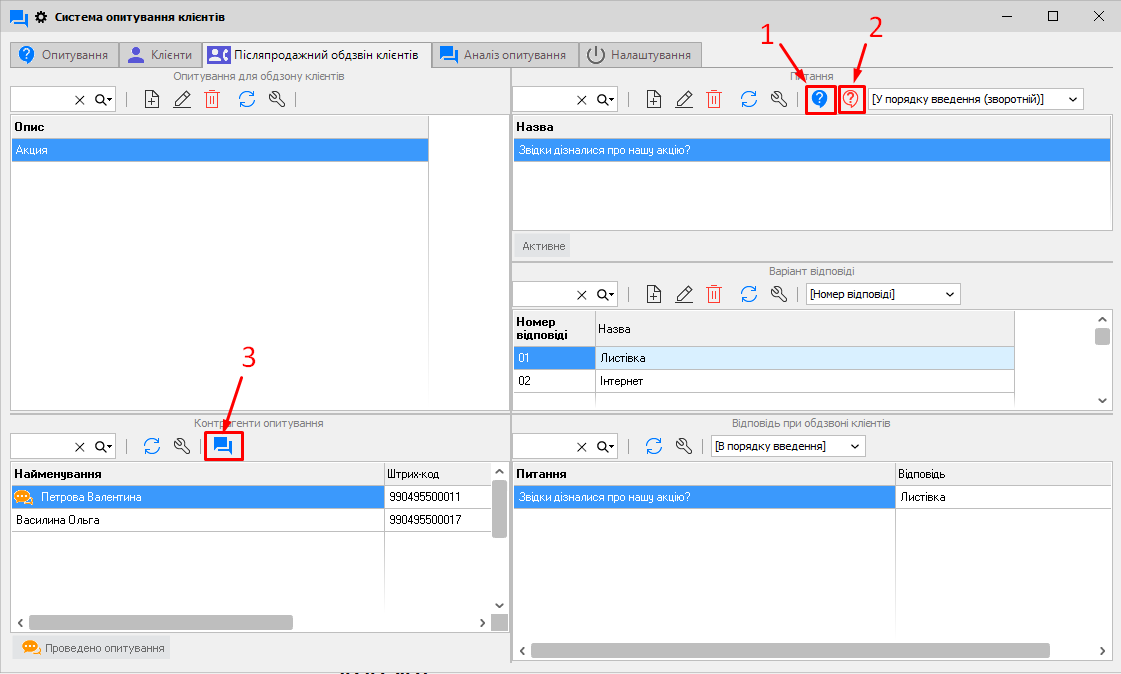 Система опитування клієнтів - Післяпродажний обдзвін клієнтів