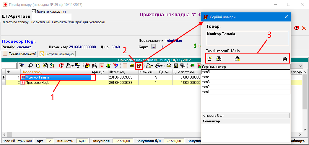 Прихід - Облік серійних номерів
