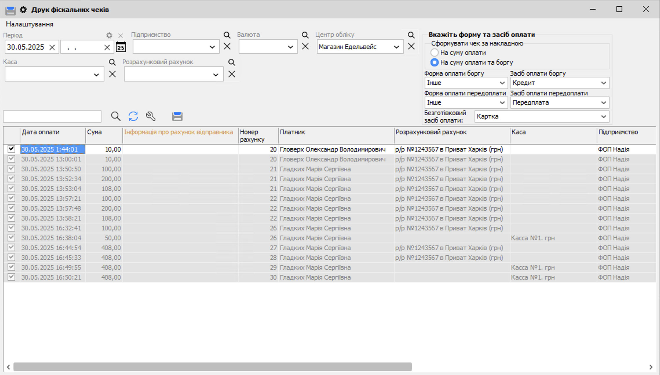 Друк фіскальних чеків за передоплатами