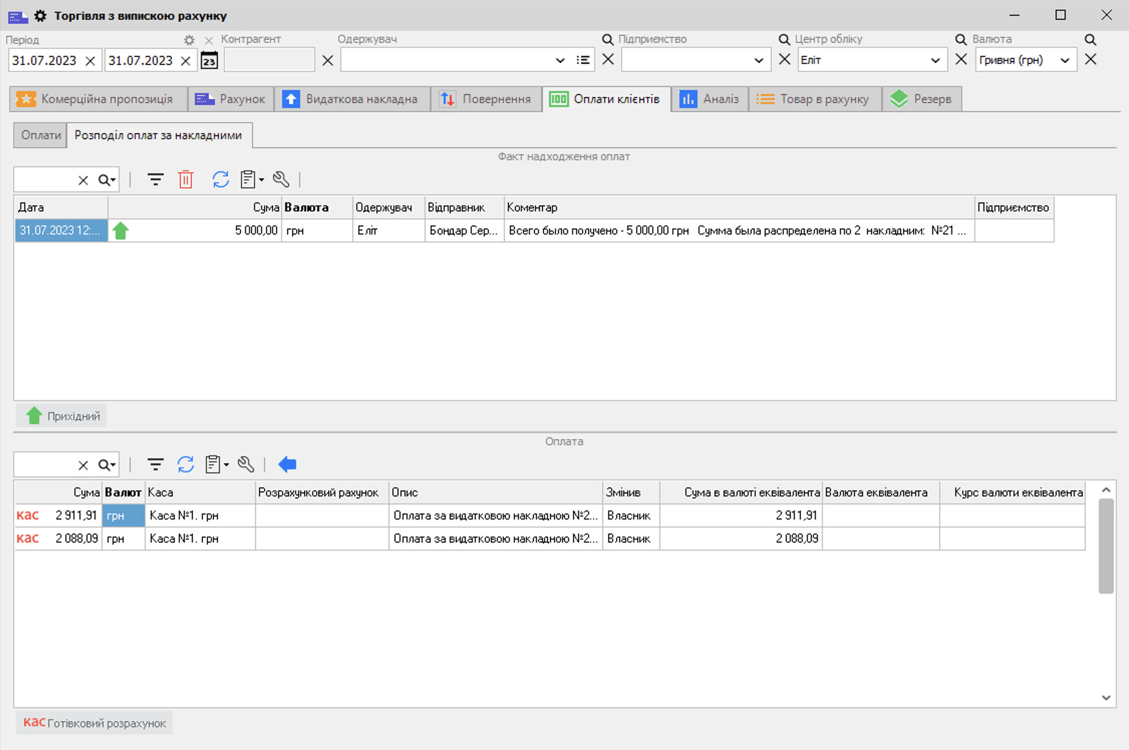 ТВР - Оплати клієнтів - Розподілення оплат за накладними