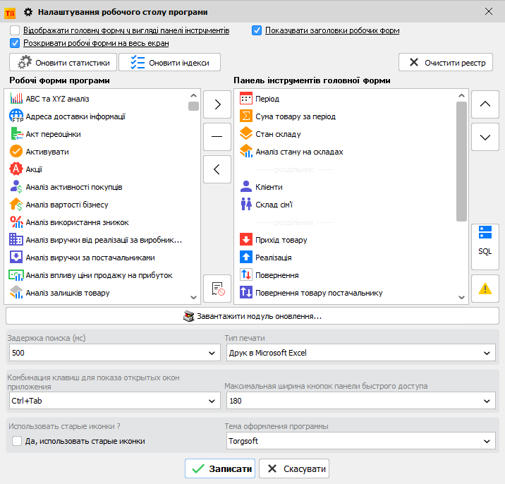 Налаштування робочого столу програми
