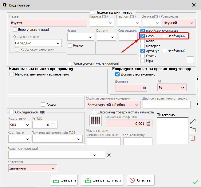 Сезон - Вид товару