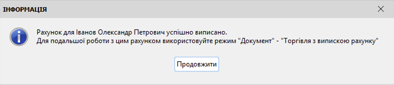 Виписано рахунок