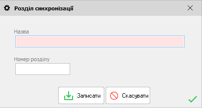 Розділ синхронізації - форма редагування