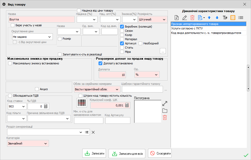 Вид товару - Динамічні х-ки товару