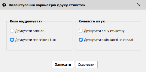 Налаштування параметрів друку етикеток