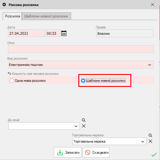 Масова розсилка - Шаблони мовної розсилки