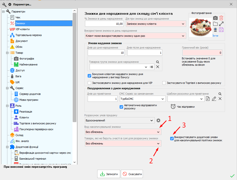 Налаштування накопичувальних та разових знижок