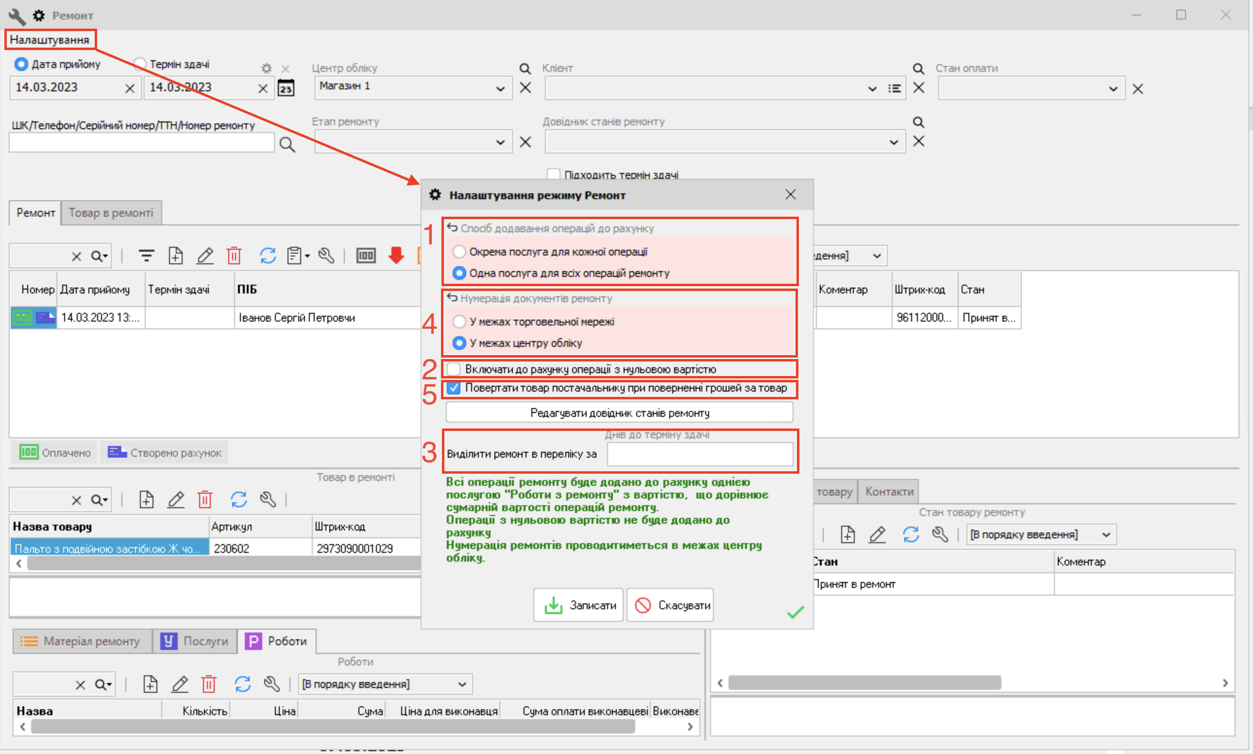 Налаштування режиму Ремонт