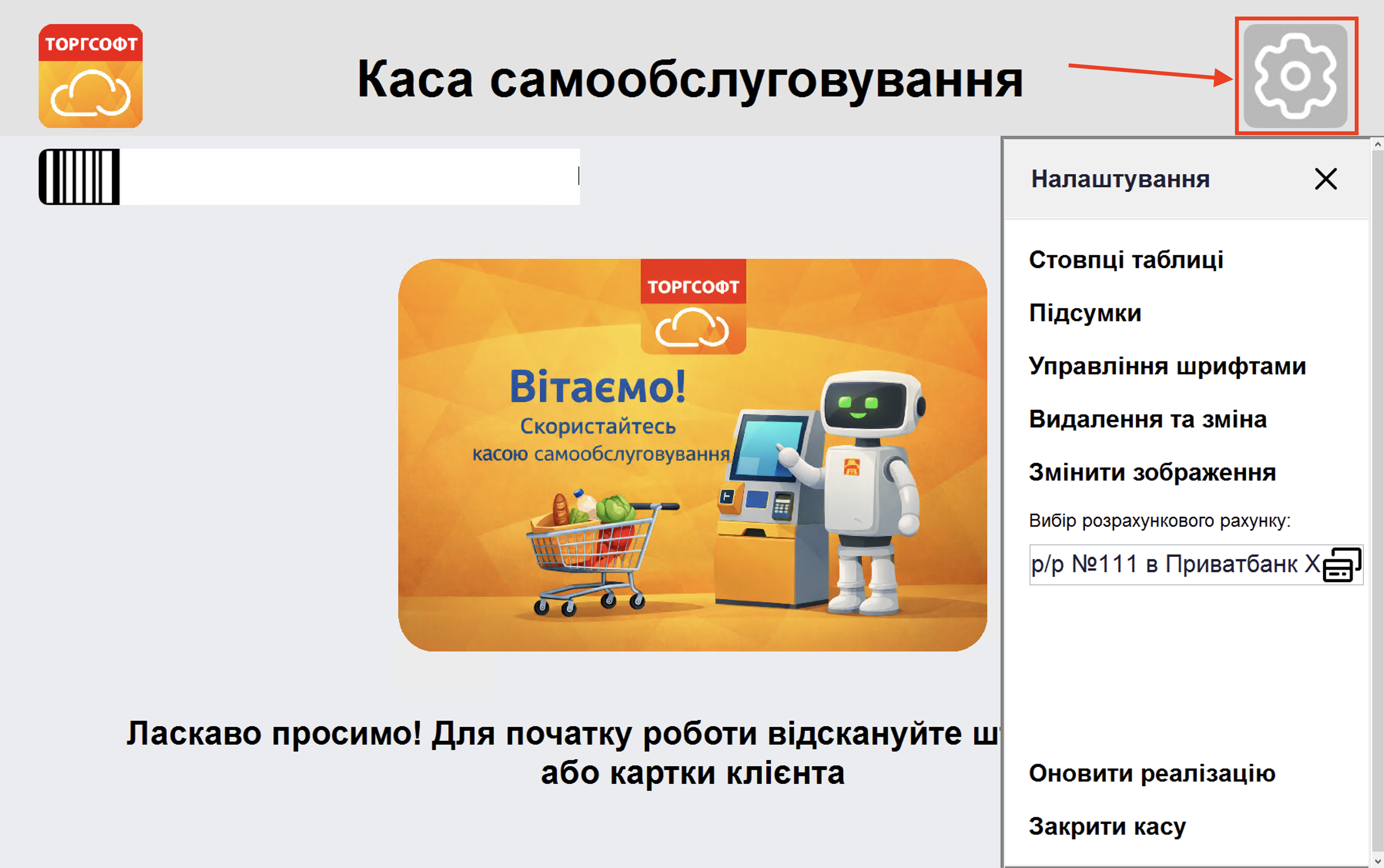 меню налаштувань каси самообслуговування