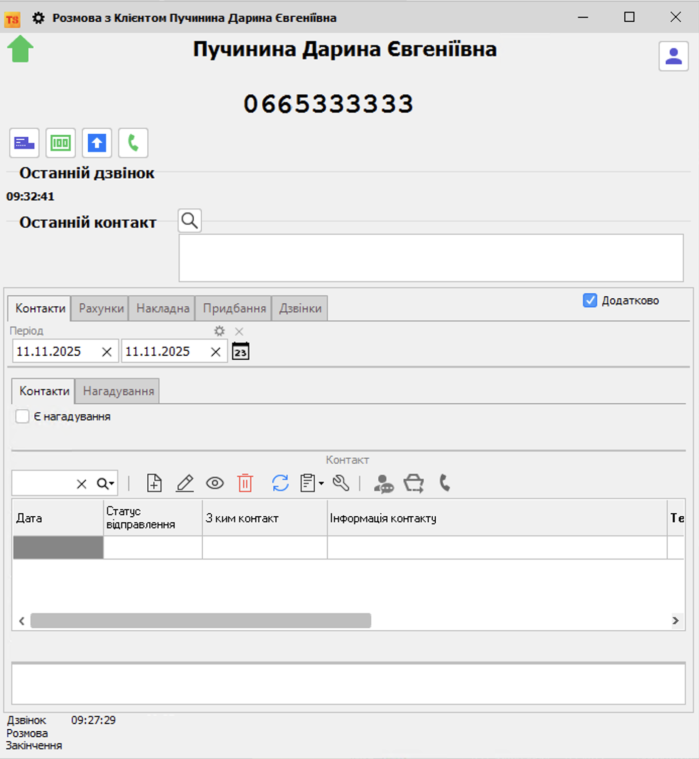 Вихідний дзвінок бінотел
