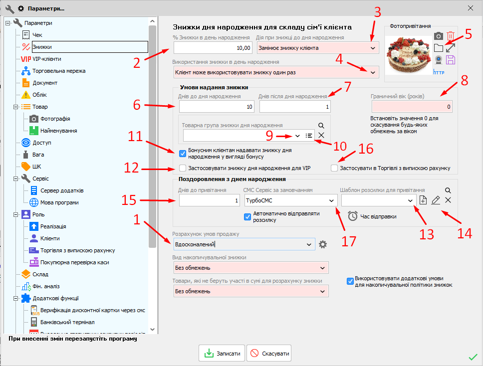 Параметри - Знижки