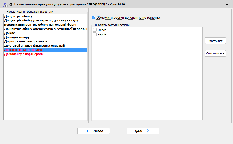 Майстер доступа - Крок 9