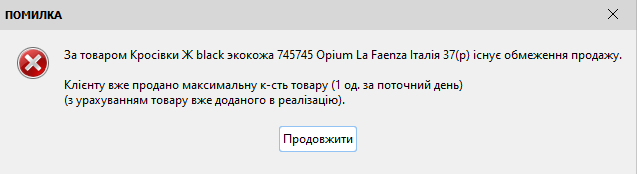 Помилка - Обмеження товару