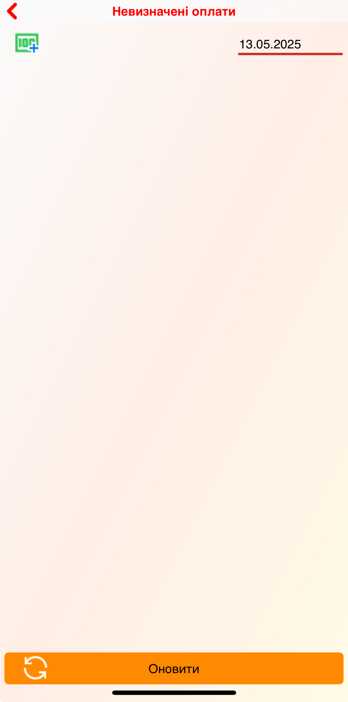 Невизначені оплати - додаток