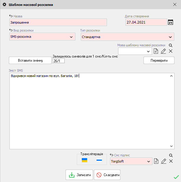 Шаблон масової розсилки - форма редагування - СМС розсилка