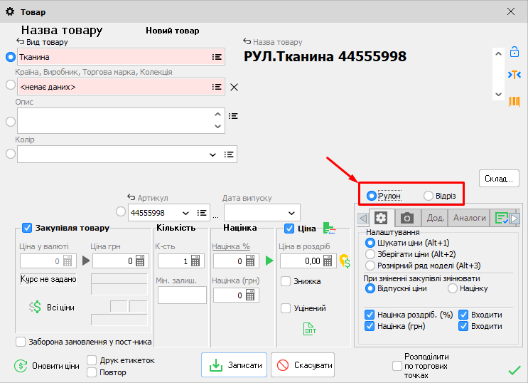 Картка товару - Рулон відріз